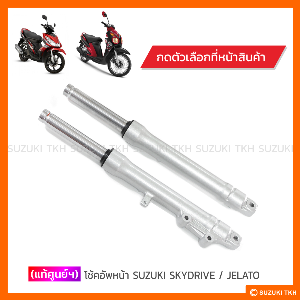 [แท้ศูนย์ฯ] โช้คหน้า SUZUKI SKYDRIVE 125 / JELATO 125 สีเทาบรอนซ์ (สินค้ามีตัวเลือกกรุณาอ่านรายละเอี