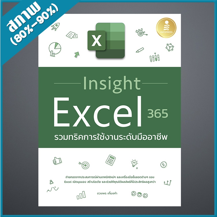 Excel 365 รวมทริคการใช้งานระดับมืออาชีพ (4873360)