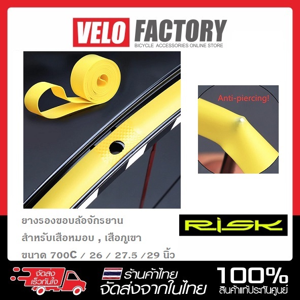 RISK ยางรองขอบล้อจักรยาน เสือภูเขา เสือหมอบ สำหรับ 700c 26/ 27.5 /29 นิ้ว [1 ห่อ มี 2 เส้น] เทปรองล้อ เทปรองยางในจักรยาน