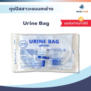 Urine bag (จำนวน 1 ชิ้น) ถุงปัสสาวะผู้ใหญ่ 2000ml เทล่าง ผู้ป่วยติดเตียง ถุงฉี่