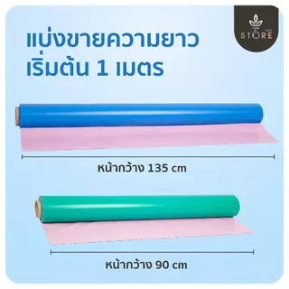 ผ้ายางรองฉี่ ผ้ายางกันเปื้อน รองฉี่คนป่วย รองฉี่เด็ก ผลิตใน 🇹🇭 นิ่ม นอนทับหลับสบาย กันน้ำ 100% ( แบ่งขายความยาว )
