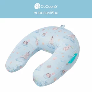 CoCoono Nursing pillow หมอนรองให้นมลูกอเนกประสงค์