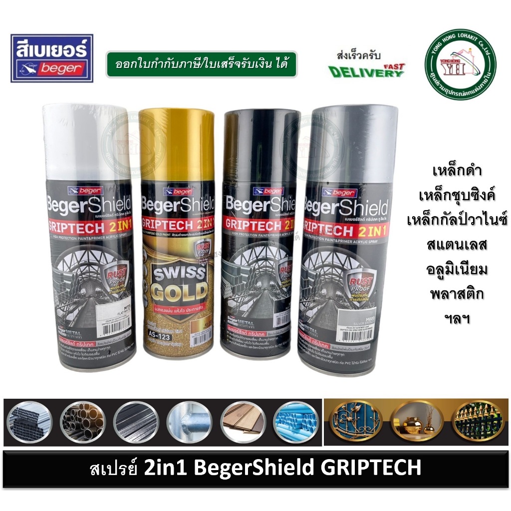สีสเปรย์ 2in1 BegerShield GRIPTECH SPRAY พ่นได้ทุกพื้นผิว M999 M000 M111 AS123 กริปเทค 2in1 สเปรย์