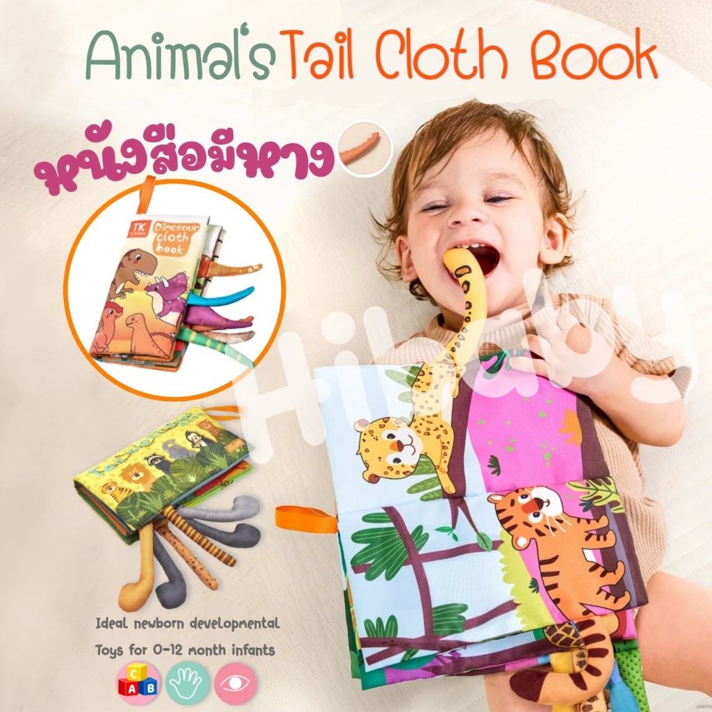 TUMAMA หนังสือผ้ามีหางสัตว์ เข้าเอาปาก มีเสียง หนังสือผ้ารูปไดโนเสาร์ เสริมพัฒนาการเด็ก ซักทำความสะอ