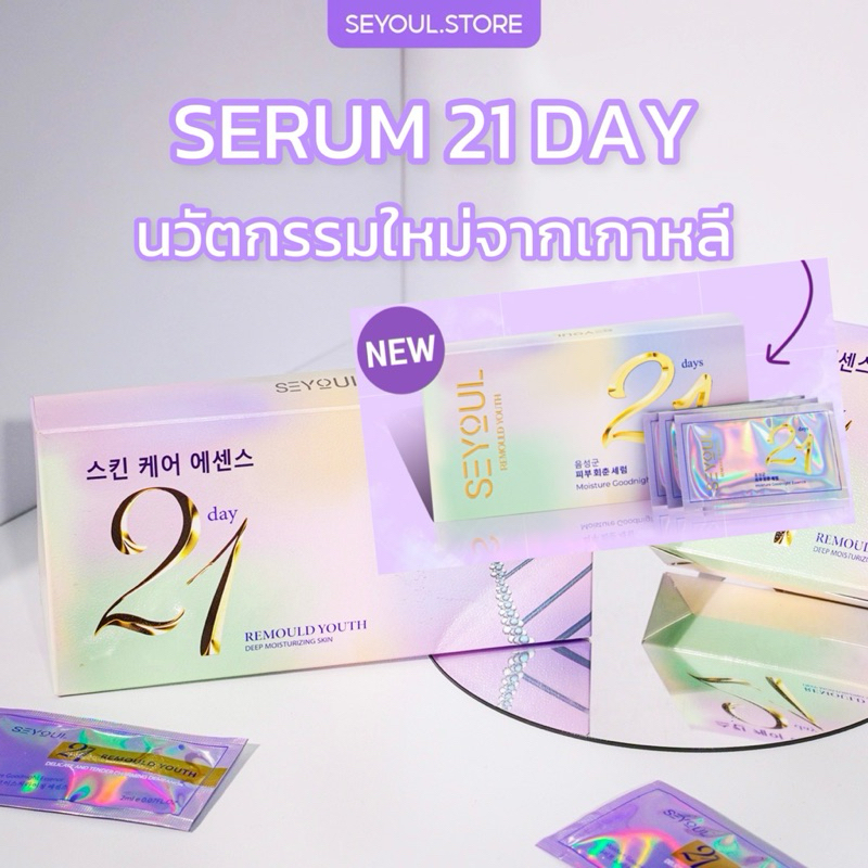 โปรส่งด่วน เอสเซนส์บำรุงผิว 21 วัน Seyoul เซรั่ม21 บำรุงผิว ลดฝ้า กระ จำนวน 1กล่อง= 21ซอง