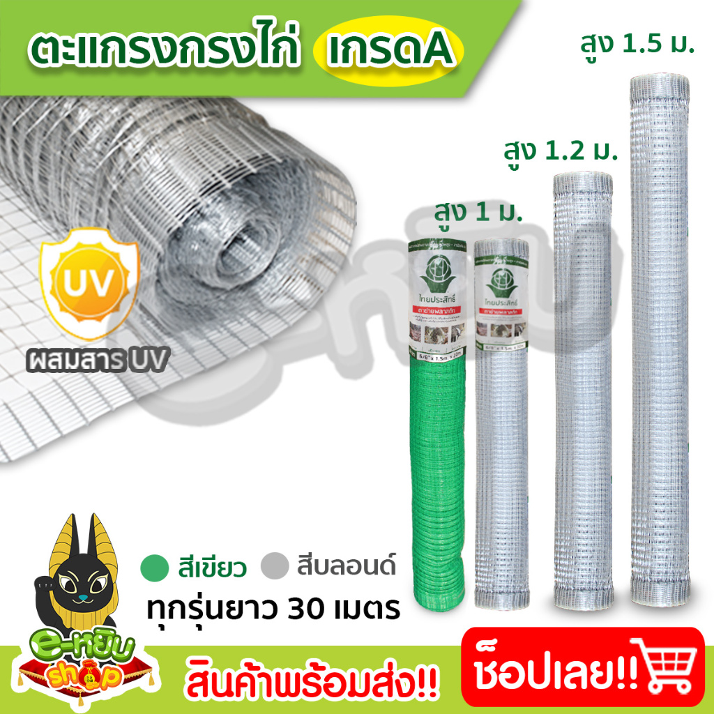 ตาข่ายเอ็นกรงไก่ (เกรดA) ตาข่ายพลาสติกกันนก ล้อมไก่ กรงไก่