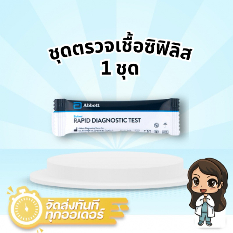 ชุดตรวจซิฟิลิส 1 ชุดทดสอบ