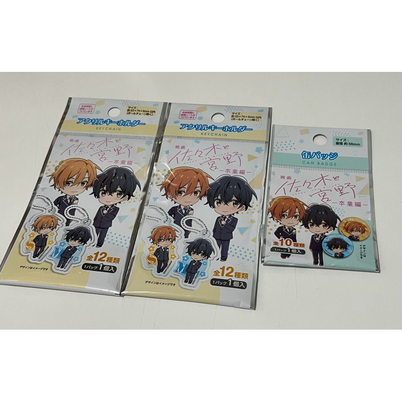 พร้อมส่ง Sasaki to Miyano พวงกุญแจ+เข็มกลัด ซาซากิกับมิยาโนะ