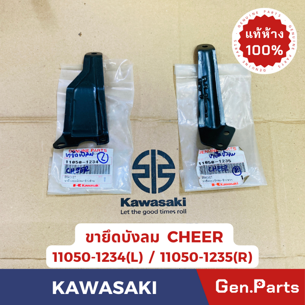 💥แท้ห้าง💥 ขายึดบังลม เชียร์ CHEER แท้ศูนย์ KAWASAKI รหัส 11050-1234(L) / 11050-1235(R)