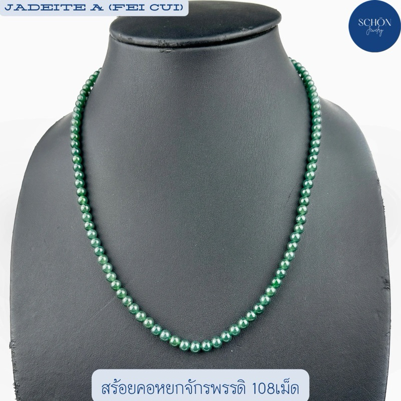 6JA-BL สร้อยคอหยกเขียวจักรพรรดิ108เม็ด เนื้อแก้ว เม็ด 6มิล ยาว 23นิ้ว สวมศีรษะได้