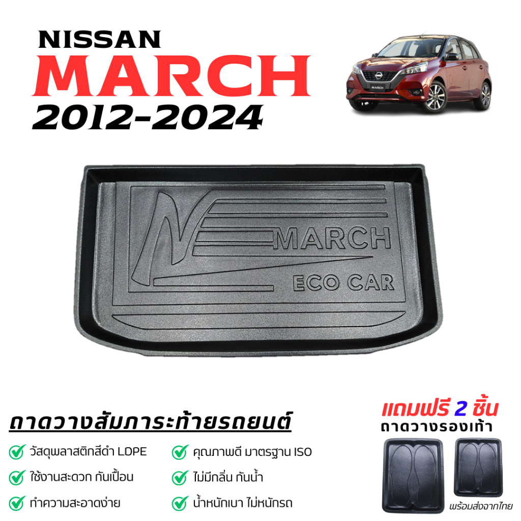 ถาดท้ายรถยนต์ Nissan March ปี 2012-2024 ถาดหลังรถ March ตรงรุ่น ไม่มีกลิ่น ใช้งานง่าย