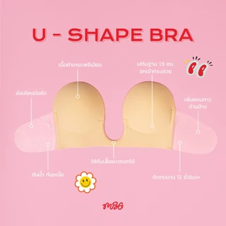 U-Shape Bra บรากาวข้าง รูปทรง U บราไร้สาย ดันทรง กาว medical เกรด ใช้ได้ 30+ สำหรับชุดแหวกอก | missBBgirl