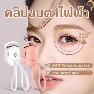 ที่ดัดขนตา เครื่องดัดขนตาไฟฟ้า ดัดขนตา เครื่องมือแต่งหน้า ขนตาดัดขนตา ชาร์จ USB ติดทนนาน