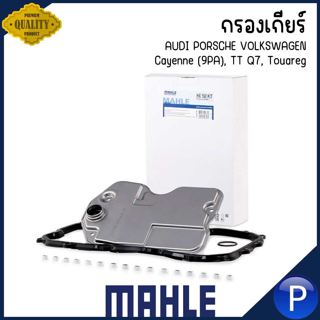 AUDI PORSCHE VOLKSWAGEN กรองเกียร์ | Cayenne (9PA), TT Q7, Touareg แบรนด์ MAHLE ใช้กับน้ำมัน ZF8 , Z
