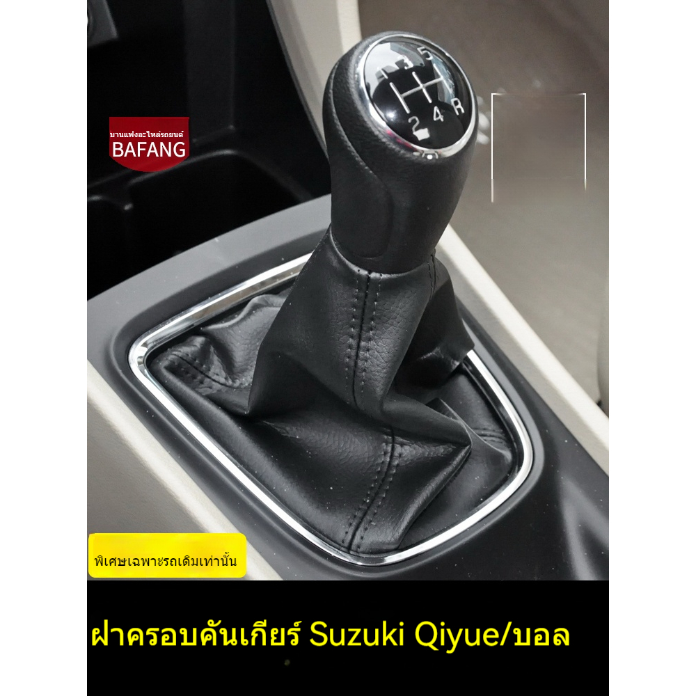 ปลอกหุ้มคันเกียร์ เหมาะสำหรับ Suzuki ciaz