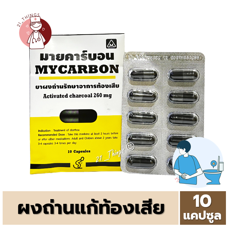 [แบ่ง1แผง] Mycarbon ผงถ่าน มายคาร์บอน รักษาอาการ ท้องเสีย 260มก ซองละ 10 แคปซูล