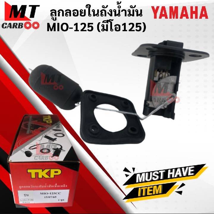 ลูกลอยในถังน้ำมัน MIO125 (มีโอ125) พร้อมส่ง พร้อมรับประกัน