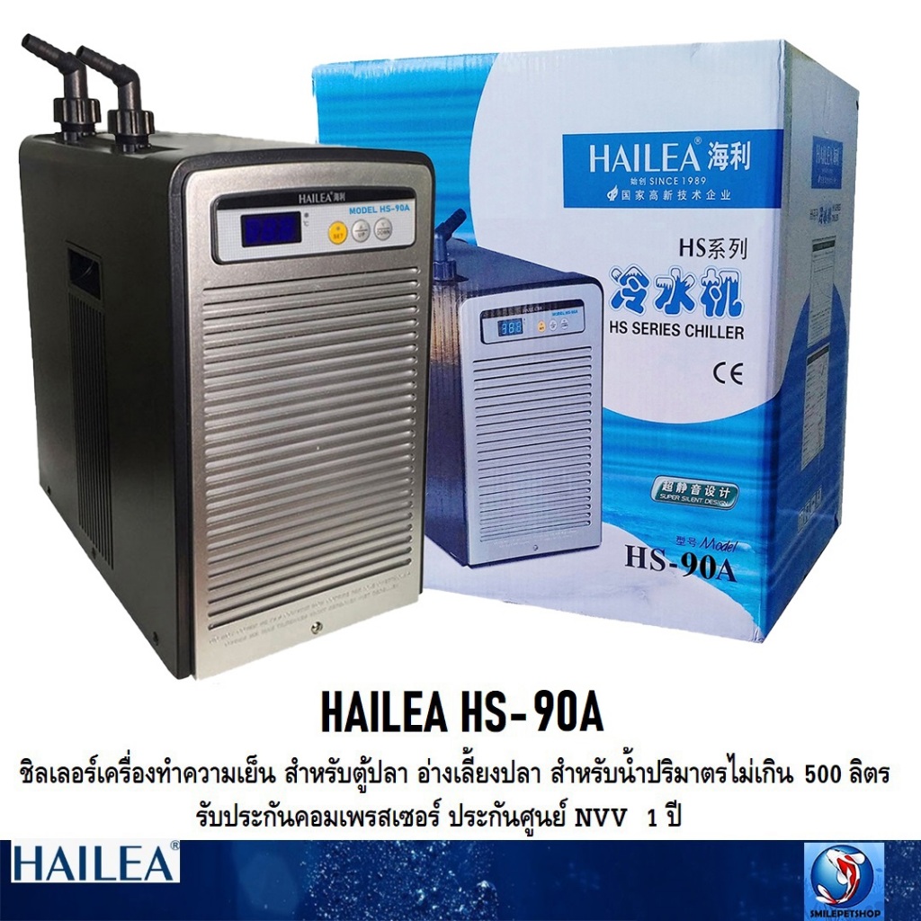 HAILEA HS-90A(เครื่องทำความเย็น ชิลเลอร์ ตู้ปลา อ่างเลี้ยงปลา สำหรับน้ำปริมาตรไม่เกิน 500 ลิตร)