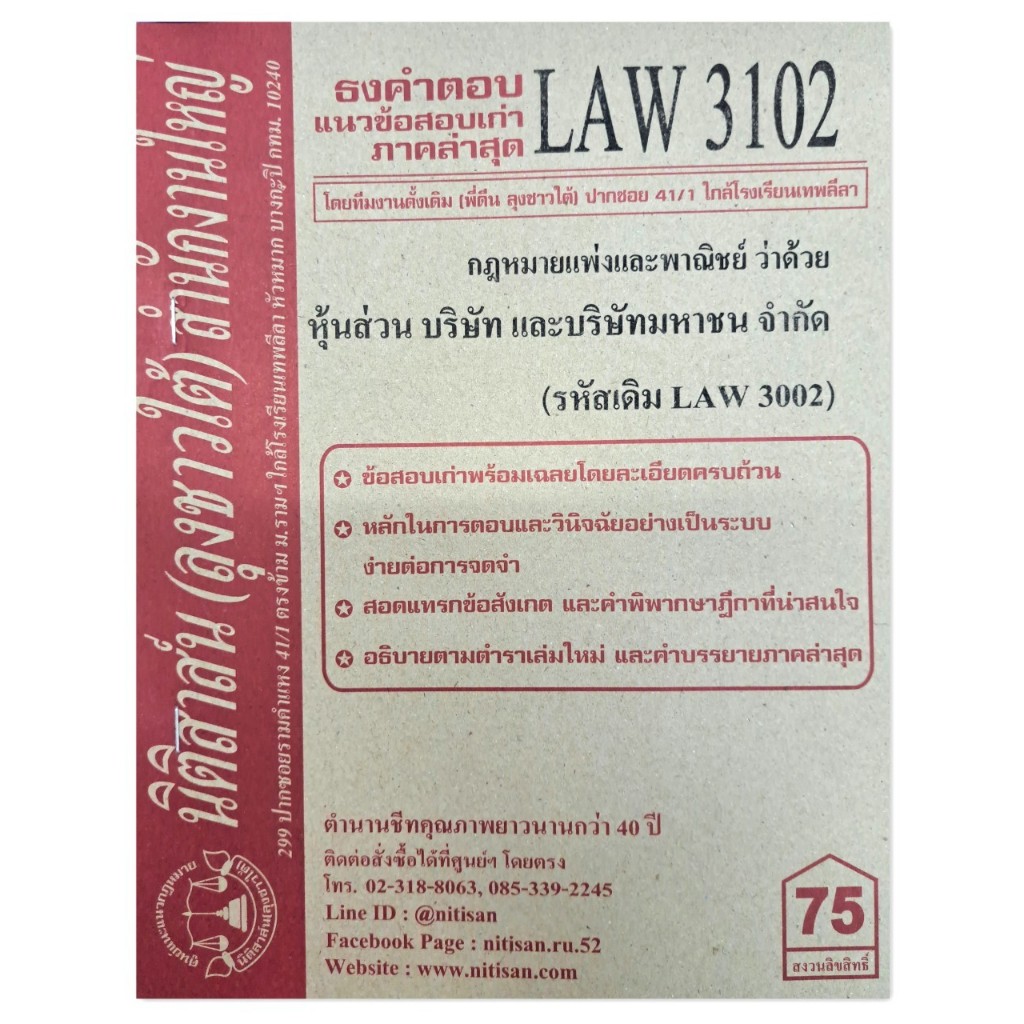 ธงคำตอบ แนวข้อสอบเก่า LAW3102 (LAW 3002) กฎหมายแพ่งและพาณิชย์ว่าด้วย หุ้นส่วน บริษัท และบริษัทมหาชนจ