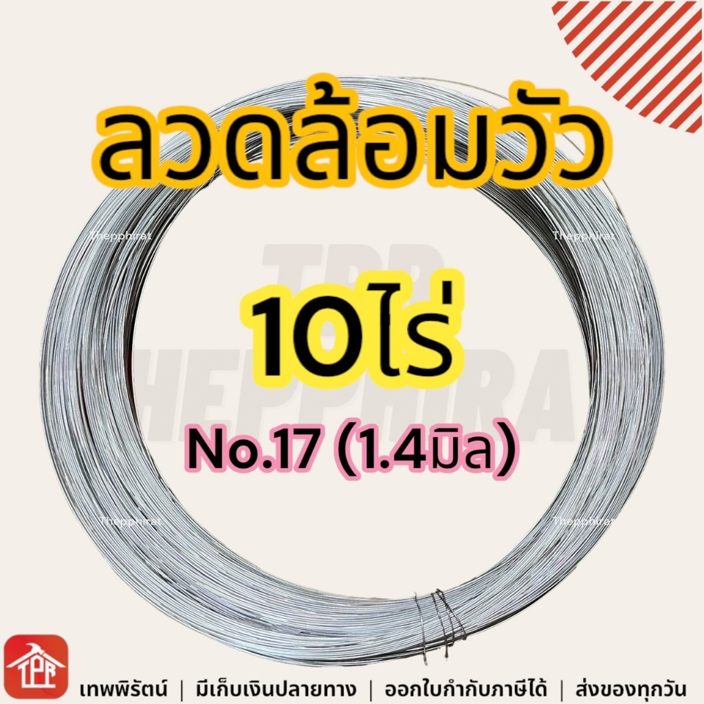 ลวดรั้วไฟฟ้าล้อมวัว เบอร์17 10ไร่ ลวดล้อมวัวไฟฟ้า ลวดล้อมควาย