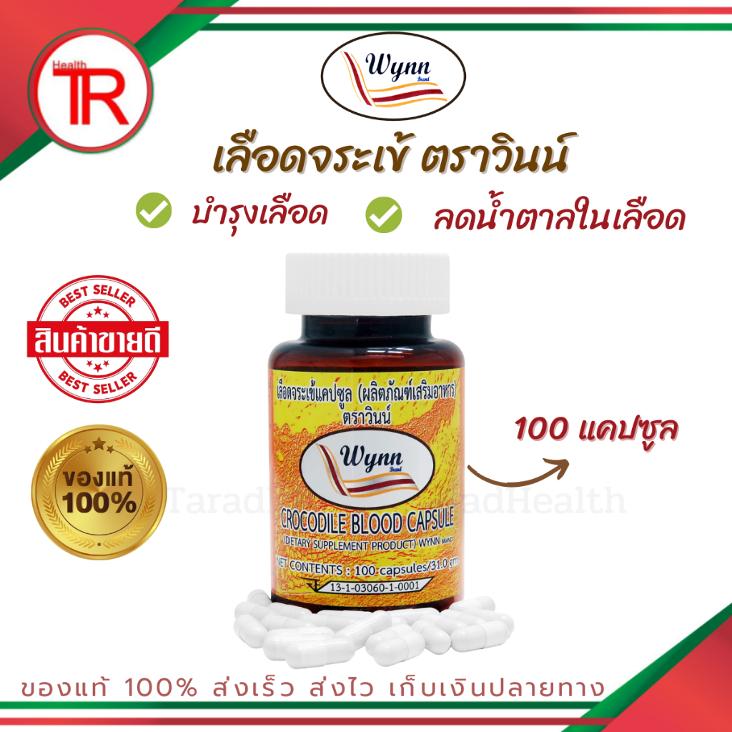 เลือดจระเข้วินน์ 100 แคปซูล โดยรศ.ดร.วิน เชยชมศรี (มีเก็บเงินปลายทาง) ล็อตใหม่