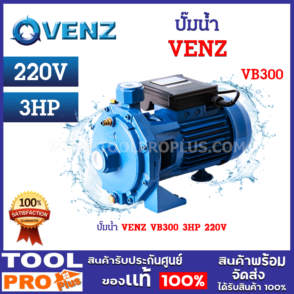 ปั๊มน้ำ VENZ VB300 3HP 220V ขนาดมอเตอร์ 3 แรงม้า กำลังไฟ 220 โวลต์ มอเตอร์ทำจากลวดทองแดงคุณภาพสูง 100%