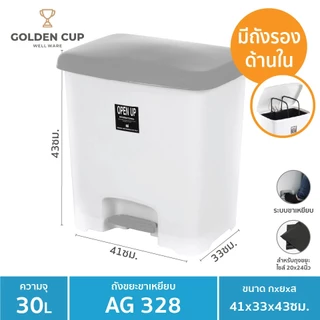 GOLDEN CUP ถังขยะขาเหยียบ30ลิตร พร้อมถังใส่ขยะ รุ่น AG328 ขนาด41x33x43cm.
