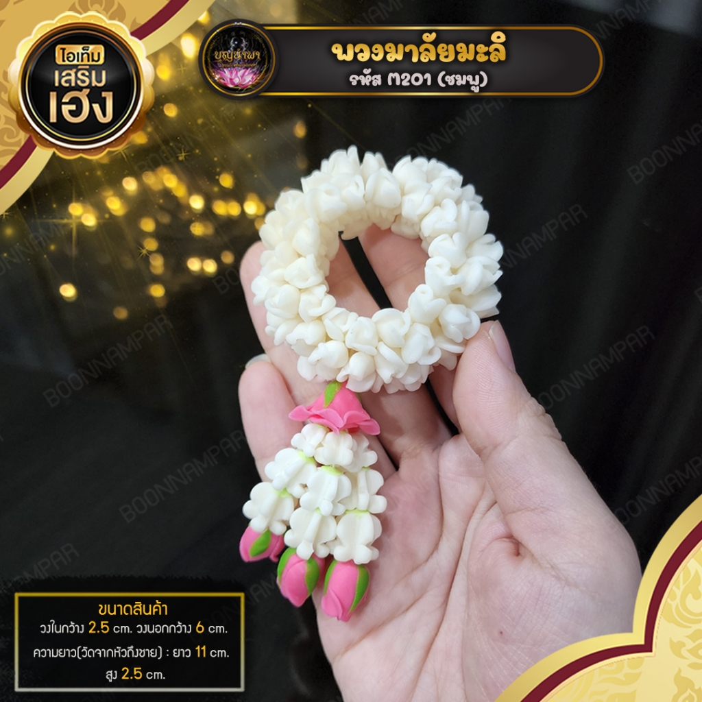 พวงมาลัยมะลิ มาลัยดินปั้น ขนาด 2 นิ้ว