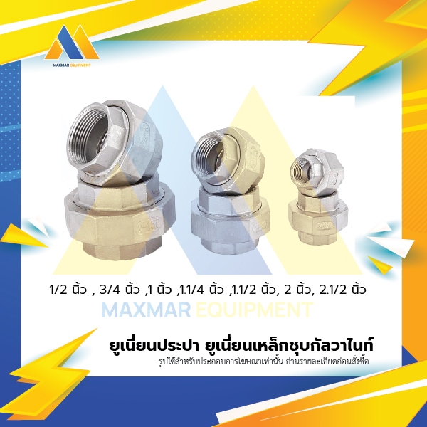 MAXMAR ยูเนี่ยนเกลียวประปา เหล็กชุบกัลวาไนท์ แพ็คคู่ ขนาด1-1/2 นิ้ว- 2 นิ้ว เชื่อมต่อข้อต่อ ท่อประปา