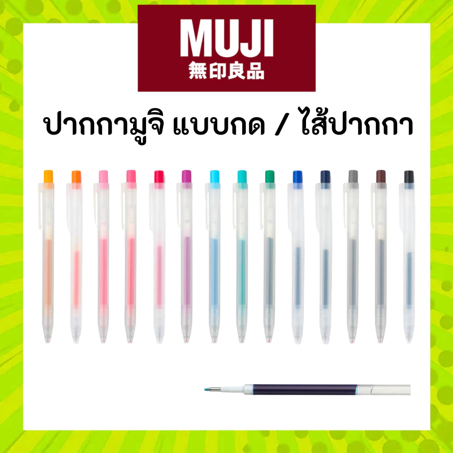 MUJI 🖊️ ปากกา หัวกด หมึกเจล และ ไส้ ขนาด 0.5 Smooth Gel Ink Pen Knock หัวกด มูจิ ของแท้