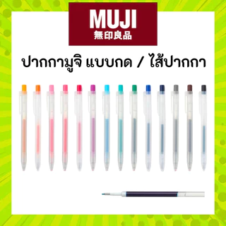 MUJI 🖊️ ปากกา หัวกด หมึกเจล และ ไส้ ขนาด 0.5 Smooth Gel Ink Pen Knock หัวกด มูจิ ของแท้