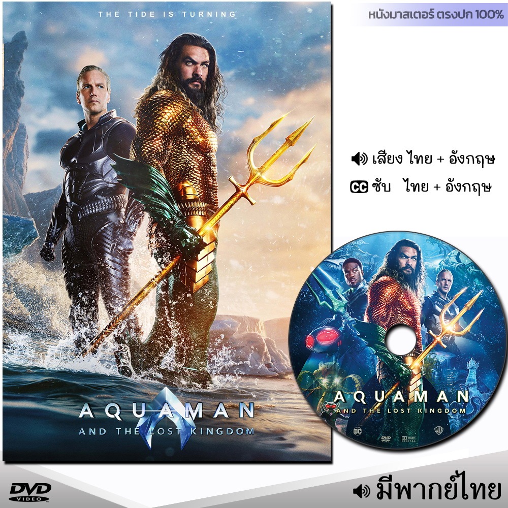 DVD หนังดีวีดี อควาแมน 2 กับอาณาจักรสาบสูญ Aquaman and the Lost Kingdom (พากย์ไทย/ซับไทย) หนังใหม่ ดีวีดี มาสเตอร์