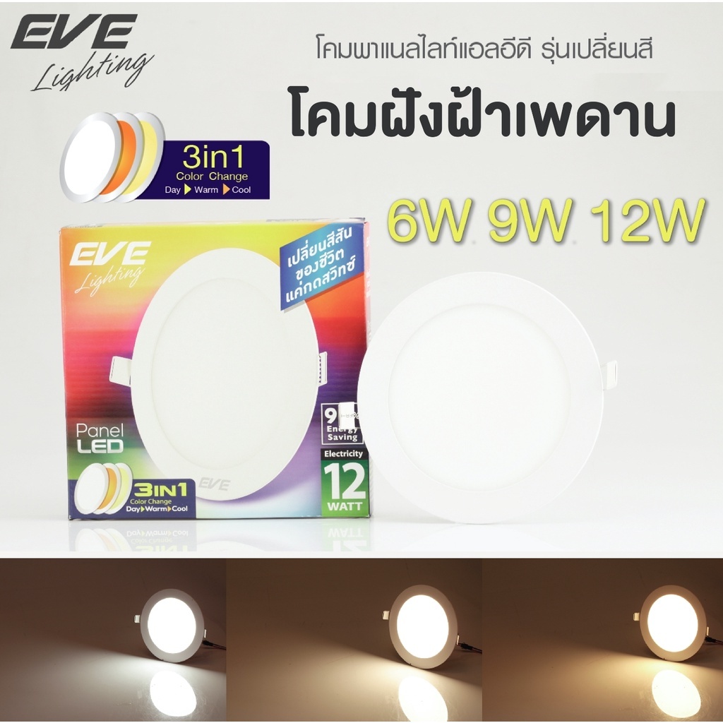 EVE โคมไฟ 3 แสงในโคมเดียว ดาวน์ไลท์ ทรงกลม โคมไฟฝังฝ้า โคมไฟตกแต่ง แอลอีดี Color Change 9W, 12W อีฟ 