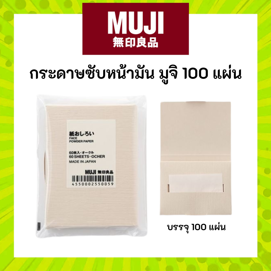 MUJI กระดาษซับหน้ามัน 100 แผ่น COSMETIC PAPER มูจิ