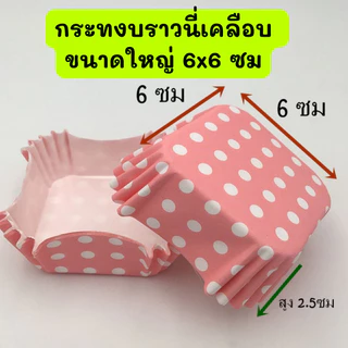 ส่งไว ถ้วยคัพเค้ก เคลือบไข กระทงบราวนี่ขนาดใหญ่ 6x6 ซม