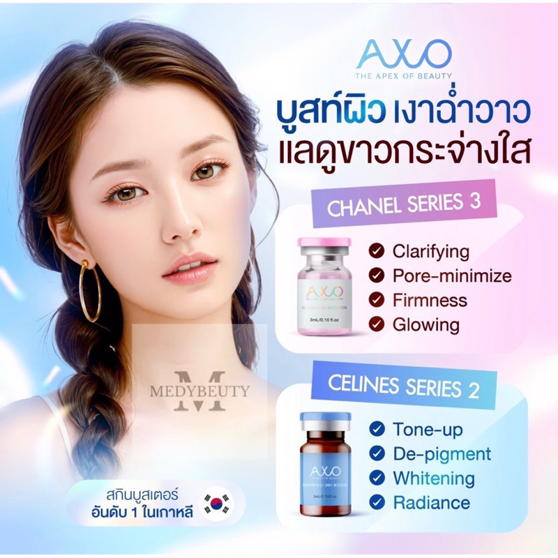 (แพ็คคู่ ได้2ขวด) AXO Glass Skin + Brightening Booster ชาแนล+ซีลีนซ์ สูตรหน้าเงาขาวใส