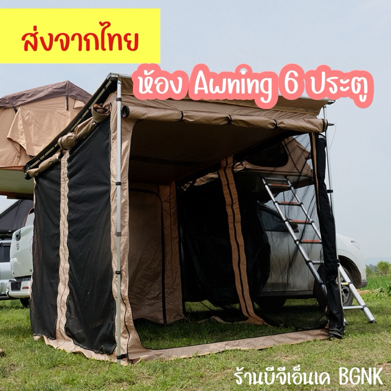 Awning room ห้องออนิ่ง แบบ6 ประตู