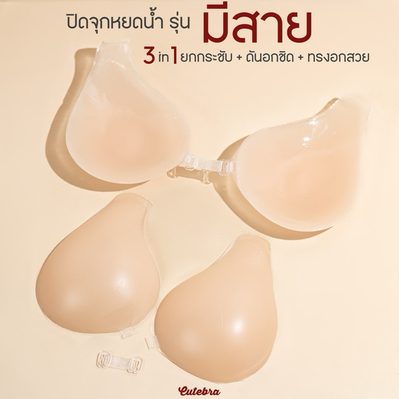 ปิดจุกหยดน้ำ รุ่น มีสาย [cutebra] ปิดจุกยกกระชับ อกชิด ธรรมชาติ พร้อมส่ง!!