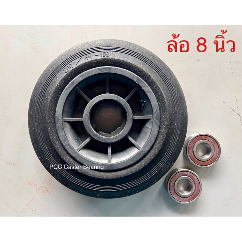 ล้อรถเข็น ล้อไนล่อน 8 นิ้ว พร้อมลูกปืน 2 ตลับ