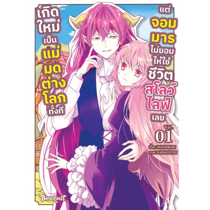 เกิดใหม่เป็นแม่มดต่างโลกทั้งที แต่จอมมารไม่ยอมให้ใช้ชีวิตสโลว์ไลฟ์เลย (3 เล่มจบ)