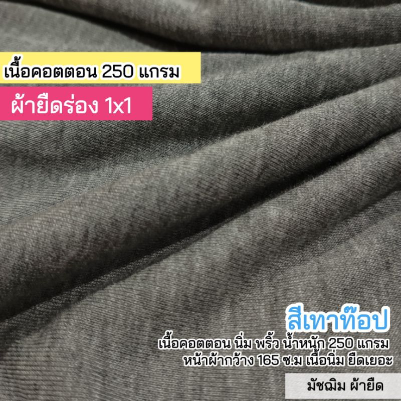 ผ้ายืดร่อง 1x1 คอตตอนนิ่มพริ้ว 250 แกรม หน้าผ้ากว้าง 165 ซ.ม. ขายเป็นเมตร