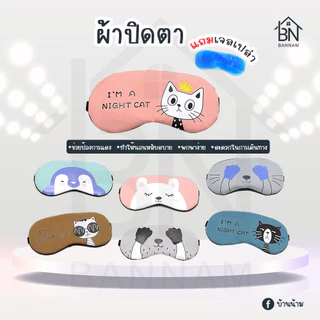 ผ้าปิดตา​แถมเจล ที่ปิดตา แผ่นปิดตา ลายน่ารัก ผ้าปิดตามีเจลด้านใน ฟรีเจล พร้อมเจล ผ้าปิดตา