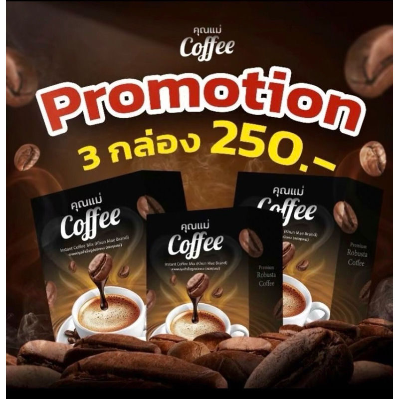 พร้อมส่ง ของแท้ 3 กล่องกาแฟคุณแม่ Coffee โปรโมชั่นราคา 250 บาท กาแฟ 1 กล่องมี 10 ซอง
