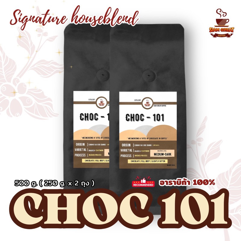 เมล็ดกาแฟคั่ว อาราบิก้า  100% CHOC-101 100% ขนาด 500 g  (250g x2 ถุง)