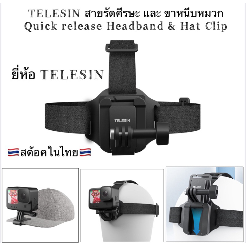TELESIN สายรัดศีรษะ ขาหนีบหมวก Headband & Hat Clip for GOPRO , ACTION CAMERA คาดศีรษะ และ ตัวหนีบหมวก