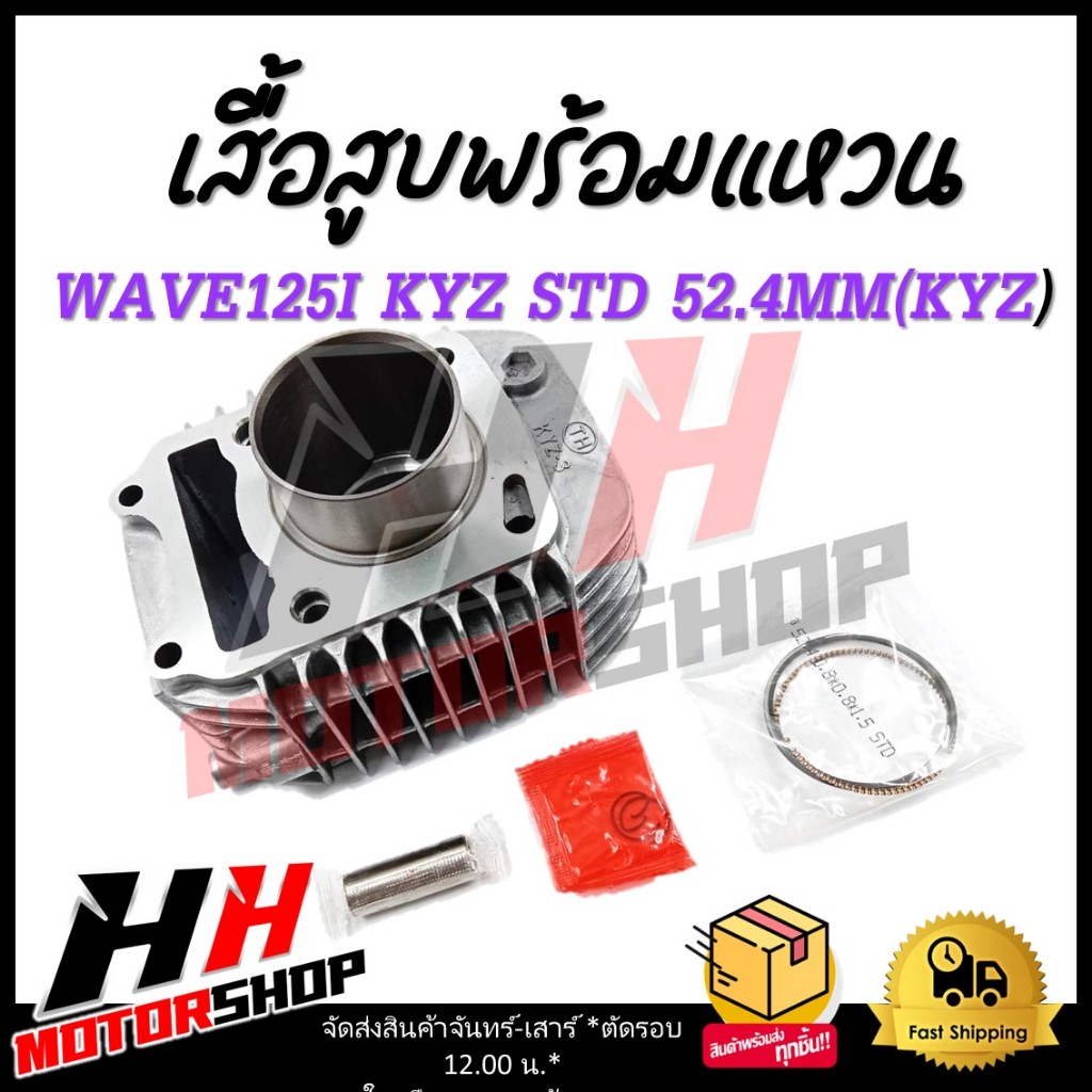 เสื้อสูบพร้อมแหวน WAVE125 I KYZ STD 52.4 MM
