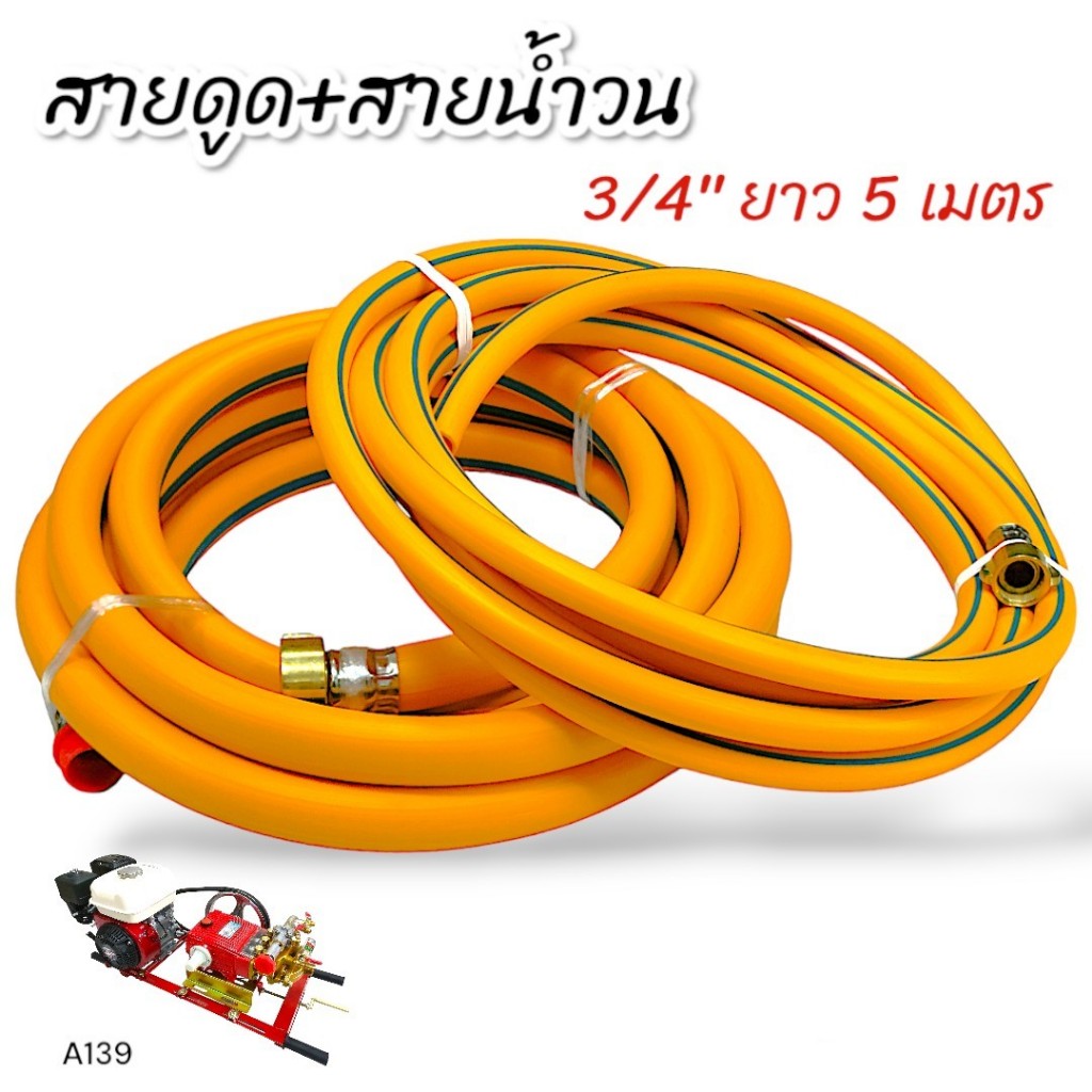 สายดูด+สายน้ำวน ขนาด 3/4" ยาว 5 เมตร สีเหลือง สำหรับปั้มพ่นยาสามสูบ (A139)