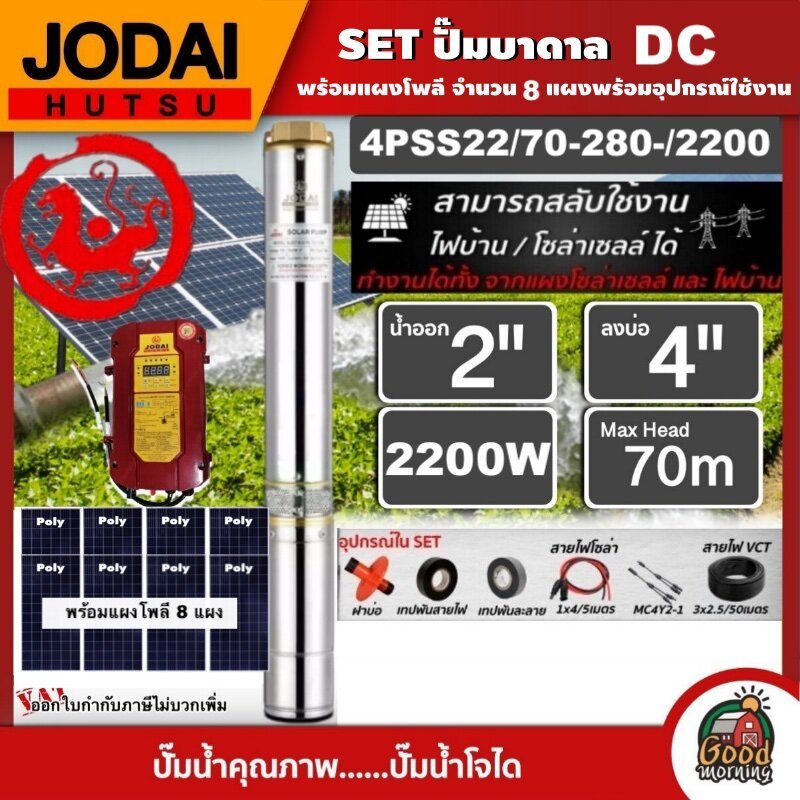 JODAI 🇹🇭 ชุดเลือก ปั๊มบาดาล DC 2200W รุ่น 4PSS22/70-280-/2200 บ่อ4นิ้ว น้ำออก2 นิ้ว โจได มอเตอร์บัสเลส แผงโซล่าเซลล์ บาด