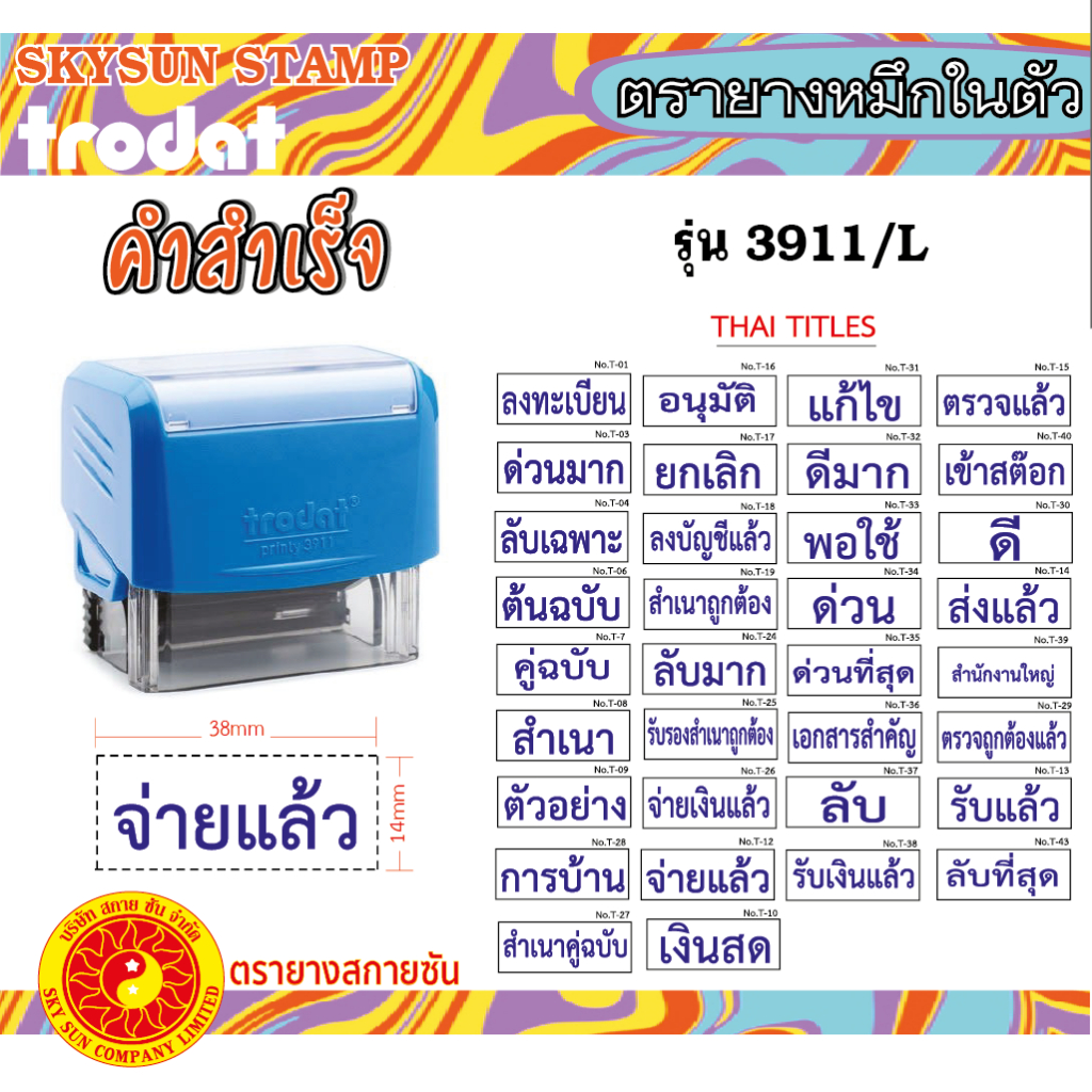 ตรายางคำสำเร็จ หมึกในตัว  ด้ามน้ำเงิน/หมึกน้ำเงิน ภาษาไทย TR-3911/L