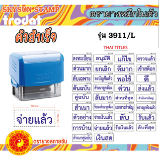 ตรายางคำสำเร็จ หมึกในตัว  ด้ามน้ำเงิน/หมึกน้ำเงิน ภาษาไทย TR…